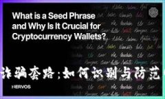 揭示U币诈骗套路：如何识别与防范网络诈骗