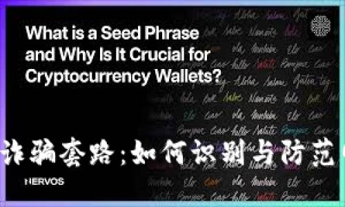 揭示U币诈骗套路：如何识别与防范网络诈骗