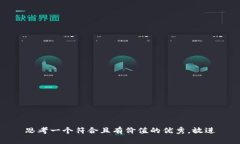 思考一个符合且有价值的优秀，放进