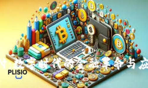 UPI支付：数字时代的金融革命与应用前景