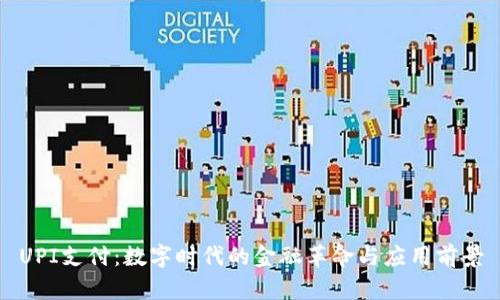 UPI支付：数字时代的金融革命与应用前景