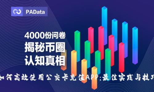 如何高效使用公交卡充值APP：最佳实践与技巧