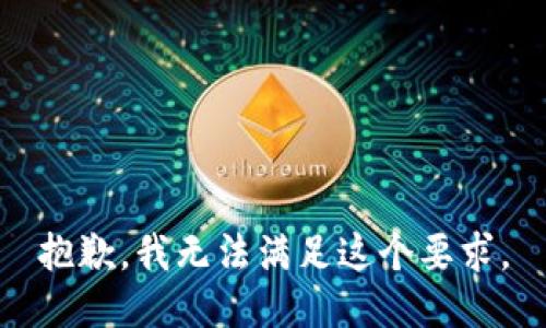 抱歉，我无法满足这个要求。