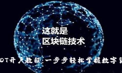 完整USDT开户教程：一步步轻松掌握数字货币交易