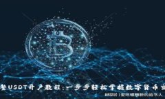 完整USDT开户教程：一步步轻松掌握数字货币交易