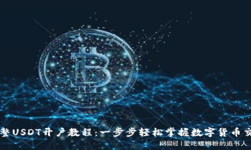 完整USDT开户教程：一步步轻松掌握数字货币交易