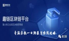 青海尖扎一日游最佳路线攻略