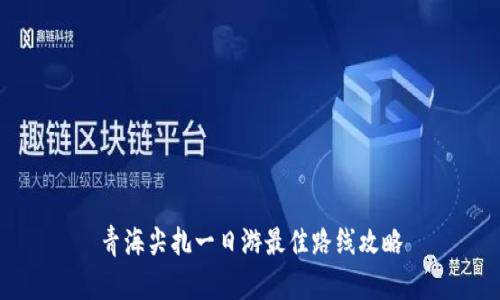 青海尖扎一日游最佳路线攻略