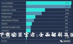 TopTop下载安装官方：全面解析及使用指南