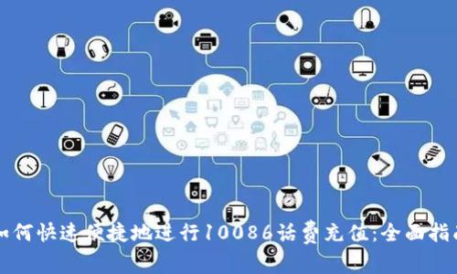 如何快速便捷地进行10086话费充值：全面指南