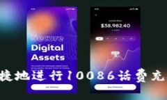 如何快速便捷地进行10086话费充值：全面指南