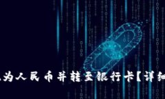 如何将USDT提现为人民币并转至银行卡？详细指南