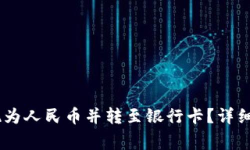 如何将USDT提现为人民币并转至银行卡？详细指南与注意事项