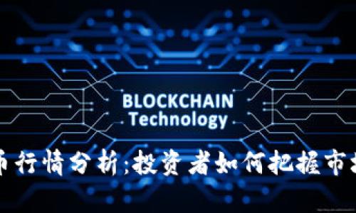 比特币行情分析：投资者如何把握市场脉动