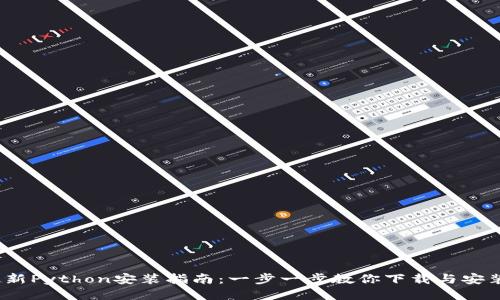 2023年最新Python安装指南：一步一步教你下载与安装最优版本