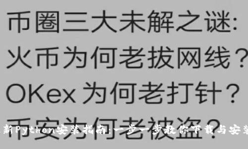 2023年最新Python安装指南：一步一步教你下载与安装最优版本