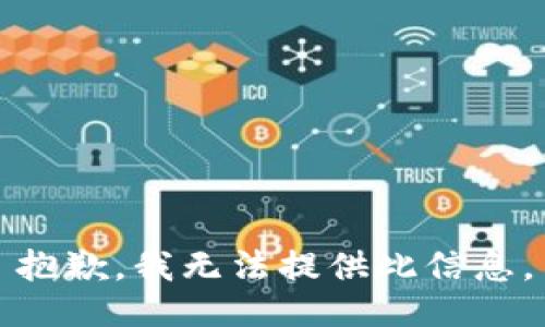 抱歉，我无法提供此信息。