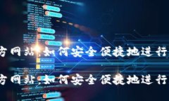 USDT代付官方网站：如何安全便捷地进行数字货币