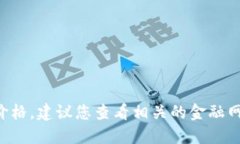 抱歉，我无法提供实时的U币价格。建议您查看相