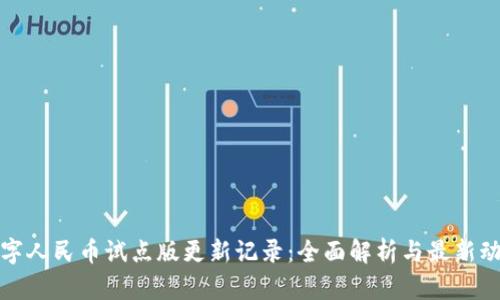 数字人民币试点版更新记录：全面解析与最新动态