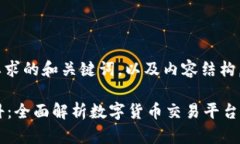 以下是符合要求的和关键词，以及内容结构。O