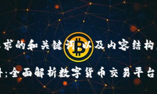 以下是符合要求的和关键词，以及内容结构。

OK交易所百科：全面解析数字货币交易平台的运作与未来