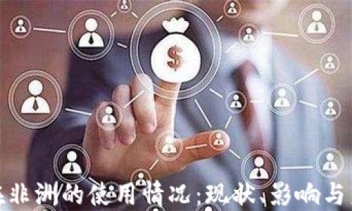 
人民币在非洲的使用情况：现状、影响与未来趋势