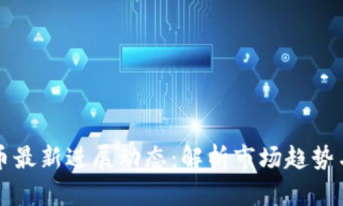 Judecoin币最新进展动态：解析市场趋势与未来前景