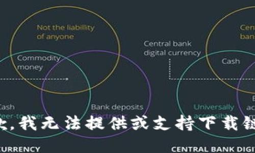 抱歉，我无法提供或支持下载链接。