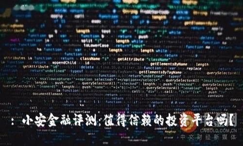 : 小安金融评测：值得信赖的投资平台吗？