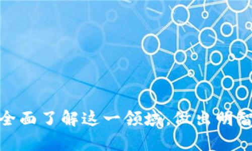 baioti通用支付软件：如何选择适合您的多功能支付解决方案/baioti
支付软件, 通用支付, 数字支付, 支付解决方案/guanjianci

引言
在数字化时代，支付方式正在发生翻天覆地的变化。无论是在线购物还是实体店消费，越来越多的人开始使用各种支付软件来完成交易。在众多的支付工具中，通用支付软件脱颖而出，因其能够集成多种支付方式和提供各种功能，逐渐成为用户和商家的首选。
本文将深入探讨通用支付软件的优势以及如何选择适合自己的支付解决方案，同时解答以下相关问题：1) 通用支付软件的主要功能是什么？2) 选择通用支付软件时，用户需要考虑哪些因素？3) 通用支付软件在小型企业中的应用情况如何？4) 在数字支付安全性方面，通用支付软件有哪些保障措施？

通用支付软件的主要功能
通用支付软件不仅仅是一个简单的支付工具，它集成了多种功能，能够满足不同用户的需求。以下是通用支付软件的一些主要功能：
1. **多种支付方式支持**：通用支付软件通常支持信用卡、借记卡、数字钱包和加密货币等多种支付方式。这种灵活性可以满足用户的多样化需求，提高交易成功率。
2. **安全性保障**：现代的支付软件会采用高级加密技术、双重身份验证等手段，保障用户的支付安全，防止信息泄露和欺诈行为。
3. **用户友好的界面**：良好的用户体验是任何软件成功的关键。大多数通用支付软件都设计了直观的用户界面，使用户可以方便快捷地完成支付操作。
4. **跨境支付支持**：对于需要进行国际交易的用户，许多通用支付软件都支持多种货币结算，帮助用户顺利完成跨境支付。
5. **数据分析与报告功能**：通用支付软件通常会提供详细的财务报告和数据分析，以帮助商家更好地理解其销售状况和用户行为，从而业务运营。
6. **整合与兼容性**：许多通用支付软件能够与其他第三方应用和服务进行整合，提高工作效率，比如与电商平台、CRM系统或者会计软件的对接。

选择通用支付软件时需要考虑的因素
选择合适的通用支付软件是一个关键的决策，以下是一些需要考虑的因素：
1. **费用结构**：通用支付软件通常会收取一些交易费用、月费或服务费。了解这些费用可以帮助您评估软件是否具备成本效益。
2. **支付方式的多样性**：确认软件支持的支付方式是否符合您的需求，尤其如果您的客户群体使用不同的支付方式，软件应能支持这些方式以增加交易成功的几率。
3. **用户体验**：无论是商家还是消费者，使用体验都至关重要。良好的界面设计、流畅的操作流程，以及及时的客服支持都是值得考虑的点。
4. **安全性**：确保选择的软件具备良好的安全措施，查看其是否通过相关安全认证，比如PCI DSS认证，了解它如何保护用户的支付信息。
5. **技术支持和服务**：当使用软件时，可能会出现各种技术问题。确保软件提供者能提供及时且专业的技术支持，能快速解决用户的问题。
6. **功能的可扩展性**：随着业务的增长，您可能需要更多的功能。选择一个可以扩展和升级的支付软件将更加灵活，能够满足未来的需求。

通用支付软件在小型企业中的应用情况
小型企业面临许多挑战，例如资金有限、资源不足等。因此，选择合适的支付解决方案对于它们的生存与发展至关重要。通用支付软件为小型企业提供了许多优势：
1. **降低成本**：相较于传统的支付方式，通用支付软件一般提供较低的佣金率和灵活的费用结构。小型企业可以通过使用这些软件降低交易成本，提高利润。
2. **提升客户满意度**：提供多样化的支付选项能够满足客户的需求，提升客户的消费体验，从而促进客户忠诚度和回头率。
3. **简化支付流程**：通用支付软件使得小型企业能够方便地设置和管理支付流程，减少了人工操作和错误，提高了工作效率。
4. **数据分析能力**：通过集成的数据分析功能，小型企业可以了解顾客的消费行为，帮助他们作出更精准的营销决策，从而提升销售。
5. **提高安全性**：许多通用支付软件都实施了国际标准的安全协议，能够有效降低小型企业面临的支付风险。相较于传统支付方式，小型企业借助这些软件的安全性提升可以专注于其他业务发展的关键环节。

在数字支付安全性方面，通用支付软件有哪些保障措施
在数字支付日益普及的今天，安全性已成为用户和商家最关心的问题之一。因此，通用支付软件必须采取多种措施来确保支付过程的安全性。以下是一些常见的安全保障措施：
1. **数据加密技术**：大多数通用支付软件使用强大的加密协议（如SSL/TLS）来保护用户的支付信息。这种加密技术确保在数据传输过程中，信息不会被黑客窃取。
2. **双重身份验证**：为了提高安全性，许多支付软件在用户登录时会要求输入动态验证码或使用生物识别技术（如指纹识别、面部识别等）进行验证，增加了非法访问的难度。
3. **监控和报警机制**：现代支付软件通常集成了监控系统，能够实时监测交易行为，并在发现可疑活动时快速发出警报，以便及时采取措施来防止诈骗。
4. **合规性**：优秀的支付软件提供者都会遵循国家和国际的安全标准，例如PCIDSS（支付卡行业数据安全标准）。这样的合规确保软件的安全性得到了业界的认可。
5. **定期安全审核**：优秀的支付软件厂商会定期对系统进行安全审核和漏洞扫描，及时发现并修复潜在的安全隐患，以确保用户的数据始终处于最安全的状态。
6. **客户教育**：除了软件本身的安全措施，支付软件提供者还应该进行客户教育，指导用户如何建立安全的账户和使用安全的支付习惯，以防范社会工程攻击等风险。

总结
通用支付软件为用户和商家提供了灵活、高效和安全的支付解决方案。了解其功能，权衡选择时的因素，以及充分利用其在小型企业中的应用优势，可以帮助您在这一数字化支付时代中立于不败之地。通过认识各种安全保障措施，您可以更安心地使用这一数字支付工具，确保每一笔交易都安全无忧。

相关问题探讨
在整个文章中，我们探讨了通用支付软件的多种功能、选择时的考虑因素以及在小型企业中的应用情况，同时也强调了支付安全的重要性。在这里，我们进一步总结了一些相关问题，以帮助读者更全面地了解通用支付软件领域的现状。

问：通用支付软件适合哪些类型的商家？
答案：通用支付软件适合各种类型的商家，包括实体店、在线商店、服务型企业等。无论是小型企业还是大型商业机构，只要需要进行频繁的支付交易，都能从通用支付软件的多样性和便捷性中获益。
选择通用支付软件的商家通常会考虑本企业的业务性质、客户需求、交易量以及预算等多方面的因素。比如，实体店可能需要强调移动支付和扫码支付功能，而在线商店则更注重电子商务支持和跨境支付的便利性。

问：通用支付软件的未来趋势是什么？
答案：随着科技的不断发展，通用支付软件的未来趋势主要体现在以下几个方面：
1. **更加智能化**：由于人工智能和大数据技术的快速发展，未来的支付软件将更加智能，能够根据用户行为分析和预测支付习惯，提高支付效率和用户体验。
2. **更高的安全标准**：支付安全依然是未来发展的重点，随着技术的升级，支付软件将采用更高效的加密算法和安全协议，以抵御日益复杂的网络安全威胁。
3. **无缝集成**：未来的支付软件将不仅限于支付功能，还可能会与财务管理、库存管理等多种功能系统进行无缝集成，提高企业的整体管理效率。

问：通用支付软件对消费者有哪些具体好处？
答案：通用支付软件对消费者的好处显而易见，主要体现在以下几个方面：
1. **交易便捷性**：消费者可以通过多种支付方式选择最方便的方式完成交易，例如选择数字钱包、扫码支付或信用卡等。
2. **提高消费安全感**：由于通用支付软件通常具备多重安全措施，消费者在使用时通常感到更加安心，保护了他们的个人信息。
3. **优惠和折扣**：许多通用支付软件会与商家合作，提供用户专享的优惠和折扣，从而增加了消费者的购物优惠体验。

问：如何应对支付软件造成的失业风险？
答案：随着支付自动化的推行，尽管有部分职业受到影响，但也应看到新技术带来的新机会。以下是几个应对策略：
1. **提升自身技能**：面对技术变革，消费者和员工可以通过培训、提升职业技能来适应变化，以保持竞争力。
2. **关注新兴职业**：随着支付技术的进步，许多人将转向新兴行业，如支付数据分析师、信息安全专家等，这些职业发展空间广阔。
3. **灵活应变**：在快速发展的科技时代，快速适应变化成为必然，关注行业动态，及时调整职业规划，把握新机会。

通用支付软件的应用潜力巨大，如何选择合适的软件以及应对未来的挑战都是我们需要深入思考的问题。希望本文提供的内容能帮助您全面了解这一领域，做出明智的选择。