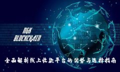 全面解析线上收款平台的优势与选择指南