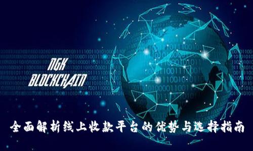 全面解析线上收款平台的优势与选择指南