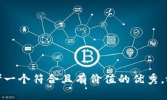 思考一个符合且有价值的优秀，放进