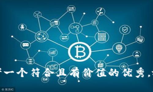 思考一个符合且有价值的优秀，放进