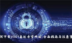 如何下载USDT泰达币官网版：全面指南与注意事项