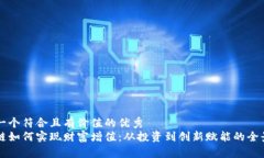 思考一个符合且有价值的优秀区块链如何实现财