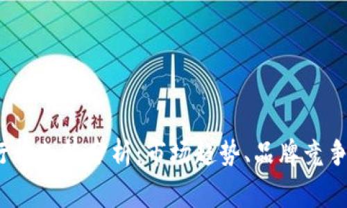 2023年手机行情走势分析：市场趋势、品牌竞争与消费者需求