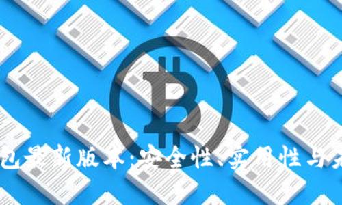 USDT钱包最新版本：安全性、实用性与未来趋势