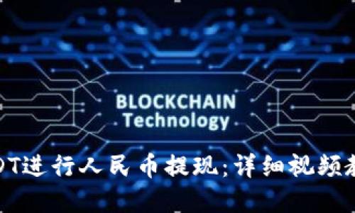 : 如何使用USDT进行人民币提现：详细视频教程与实用技巧