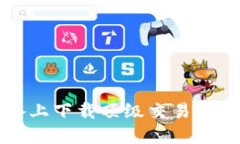 如何在iOS设备上下载顶级交易所应用：全面指南