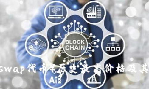 UNI（Uniswap代币）历史最高价格及其市场分析