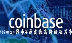 UNI（Uniswap代币）历史最高价格及其市场分析