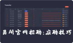 探讨易欧交易所官网招聘：应聘技巧与行业洞察