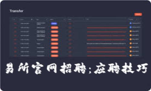探讨易欧交易所官网招聘：应聘技巧与行业洞察