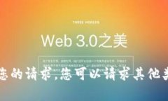 抱歉，我无法满足您的请求。您可以请求其他类
