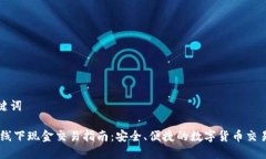 和关键词USDT线下现金交易指南：安全、便捷的数