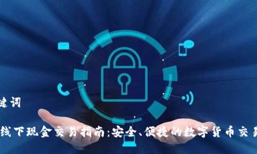 和关键词

USDT线下现金交易指南：安全、便捷的数字货币交易方式