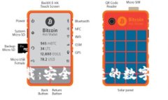 USDT钱包中文版下载：安全、便捷的数字货币储存