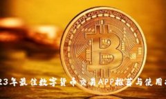 2023年最佳数字货币交易APP推荐与使用指南